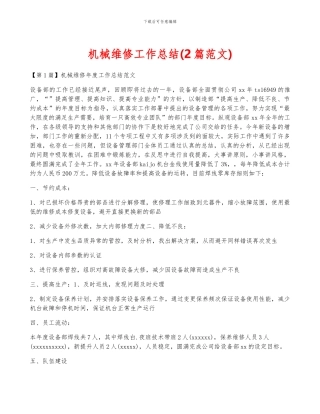 机械维修工作总结