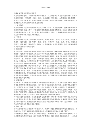 机械设备买卖合同中的法律问1