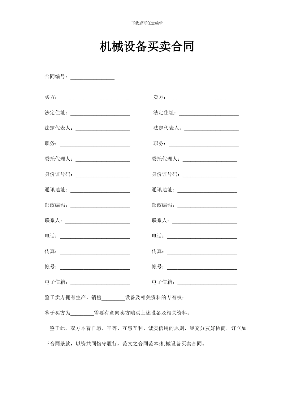 机械设备买卖合同_第1页