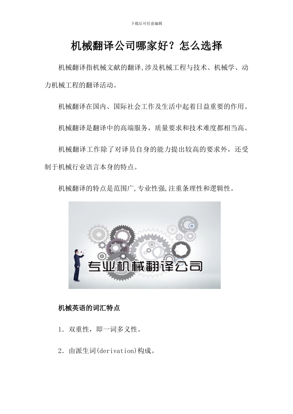 机械翻译公司哪家好？怎么选择_第1页