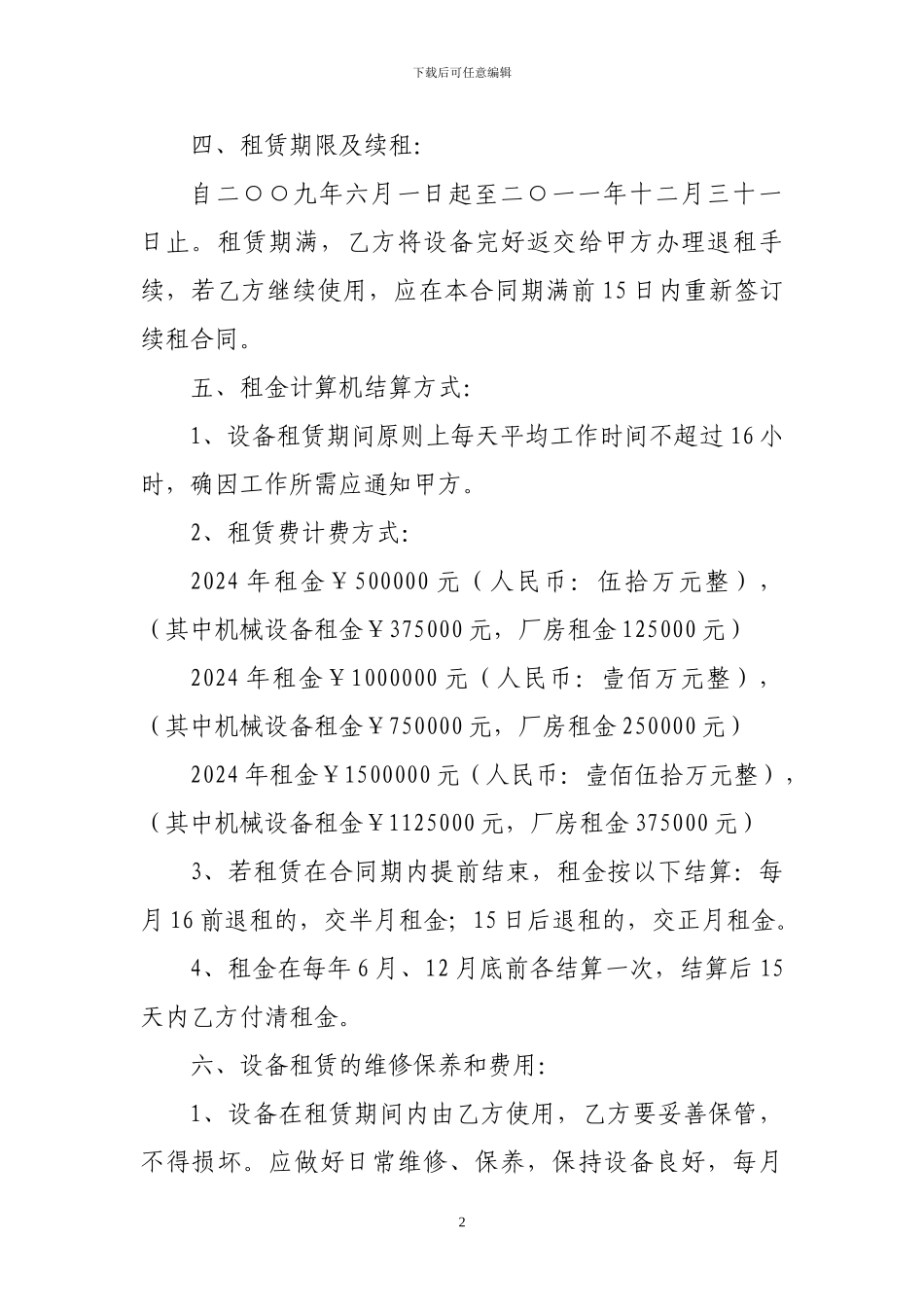 机械设备及厂房租赁合同_第2页