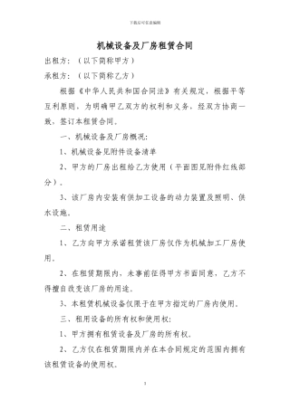 机械设备及厂房租赁合同