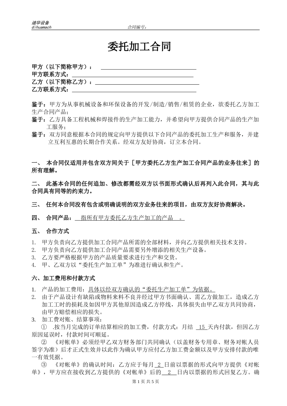 机械设备委托加工合同_第1页