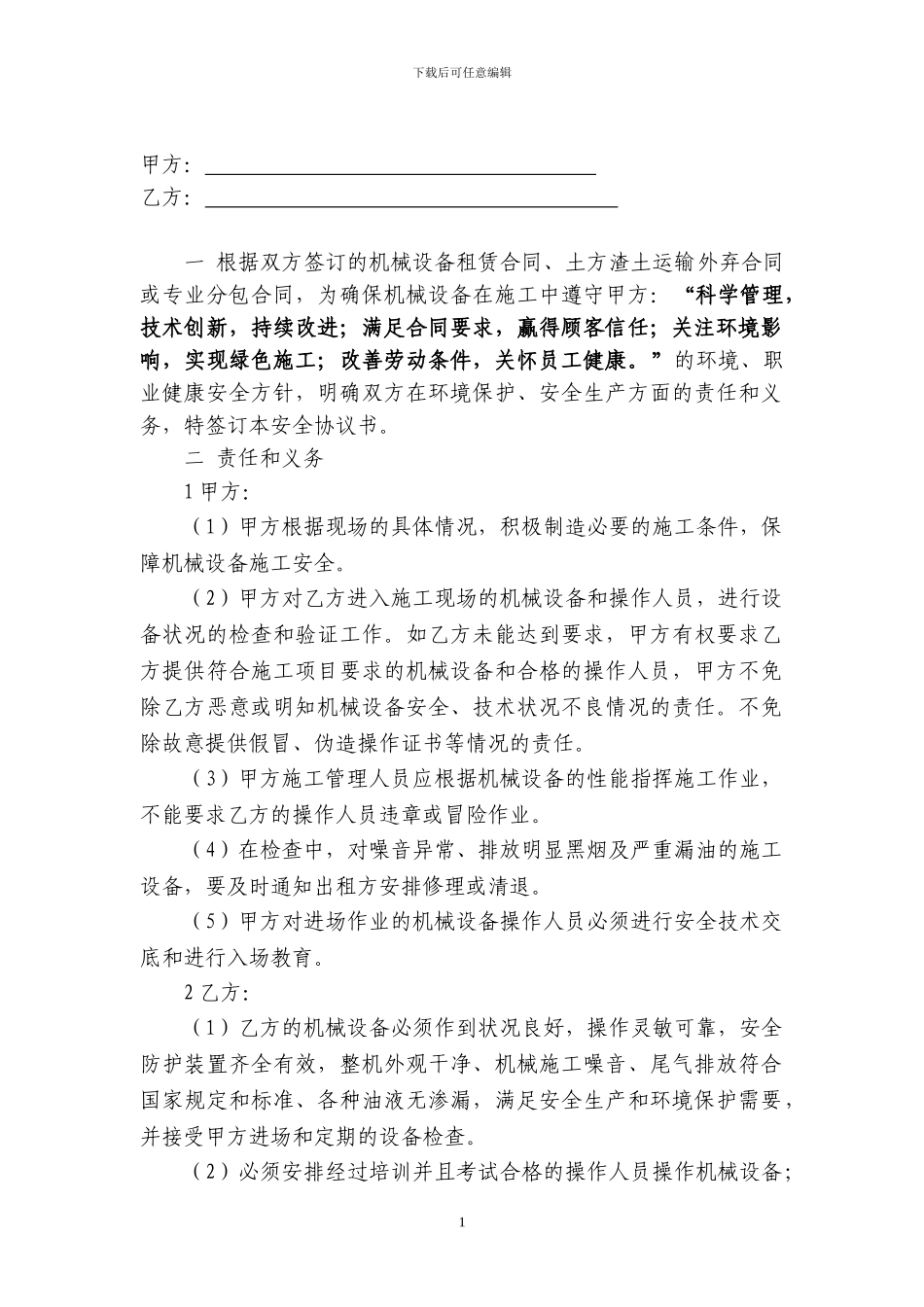 机械设备安全协议书_第1页