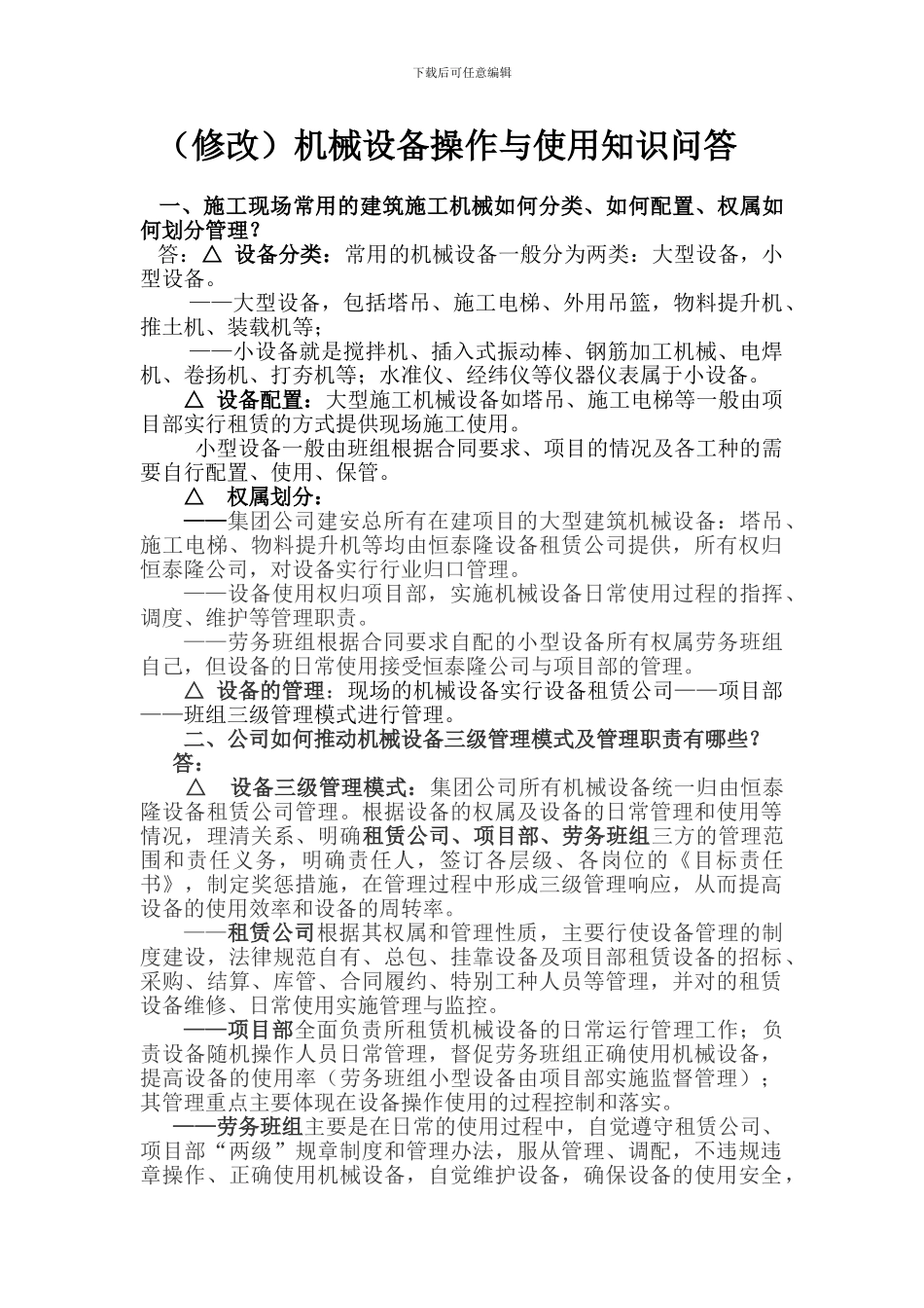 机械设备操作与使用知识问答_第1页