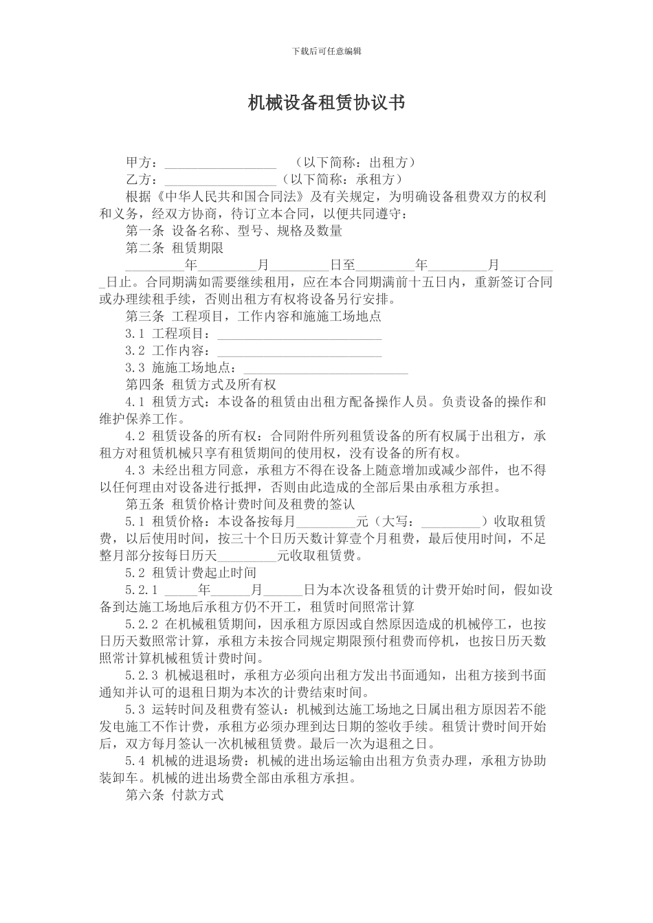 机械设备租赁协议书_第1页