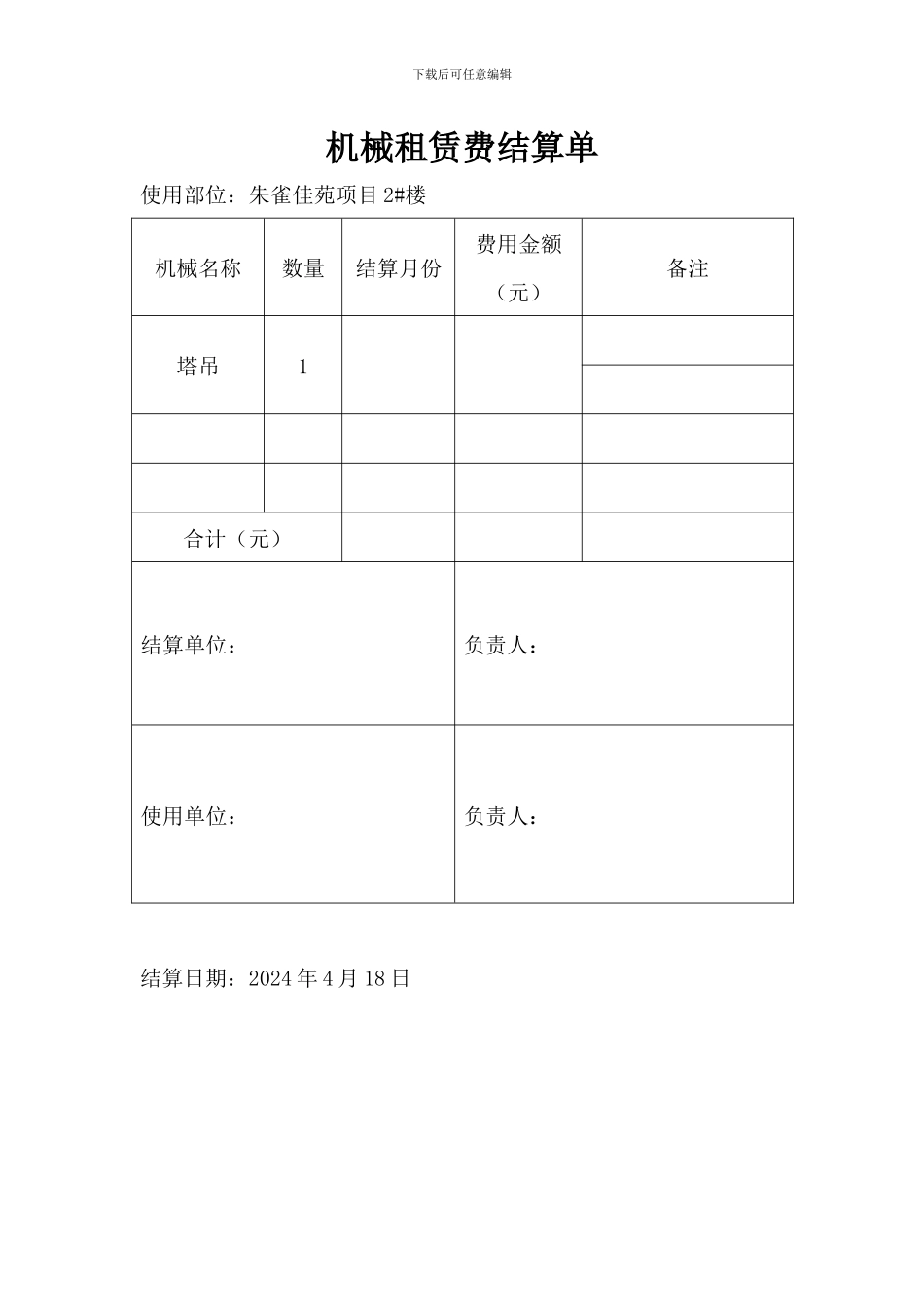 机械租赁费结算单_第1页