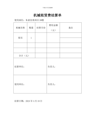 机械租赁费结算单