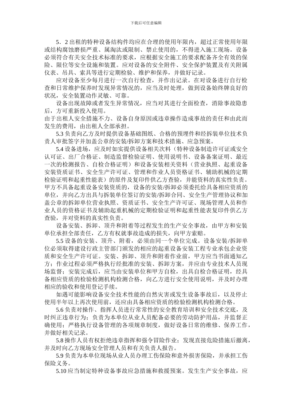 机械租赁安全生产管理协议书_第2页