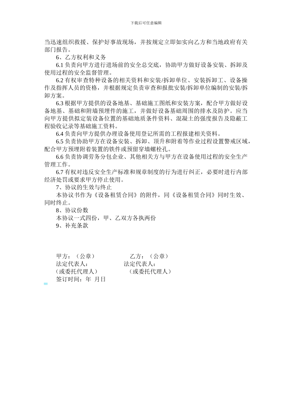 机械租赁安全生产管理协议书_第3页