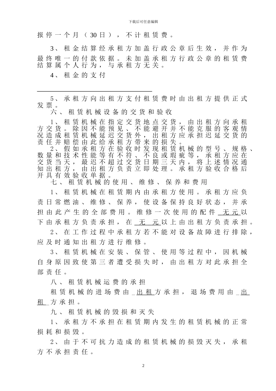 机械租赁合同示范文本71_第2页