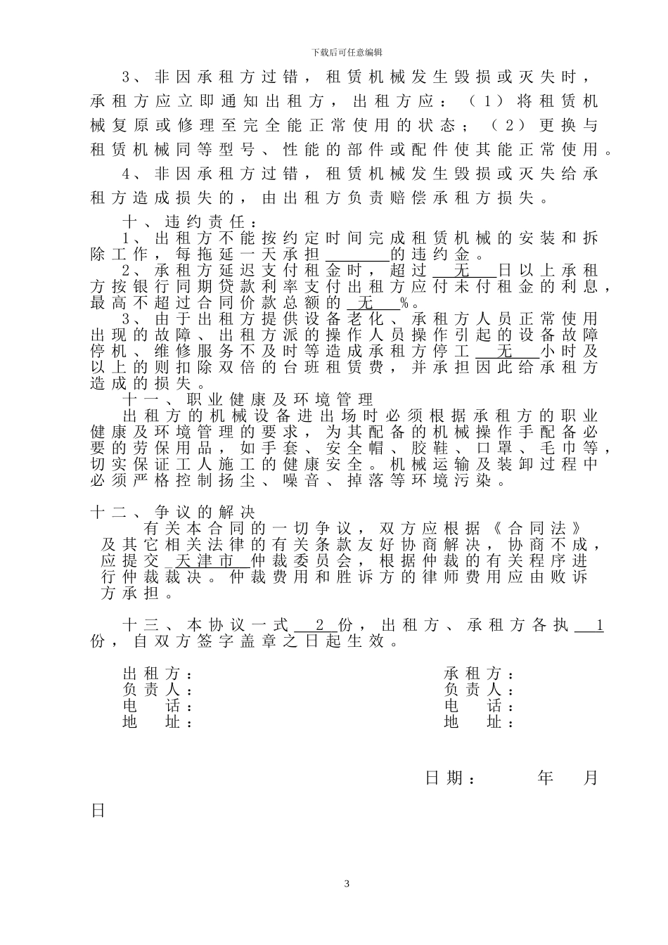 机械租赁合同示范文本71_第3页