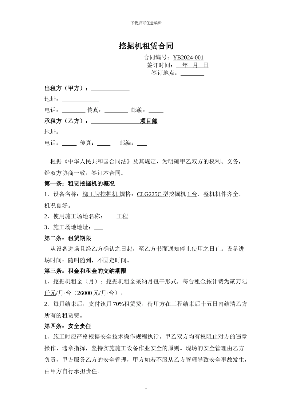 机械设备租赁合同(挖掘机)_第1页