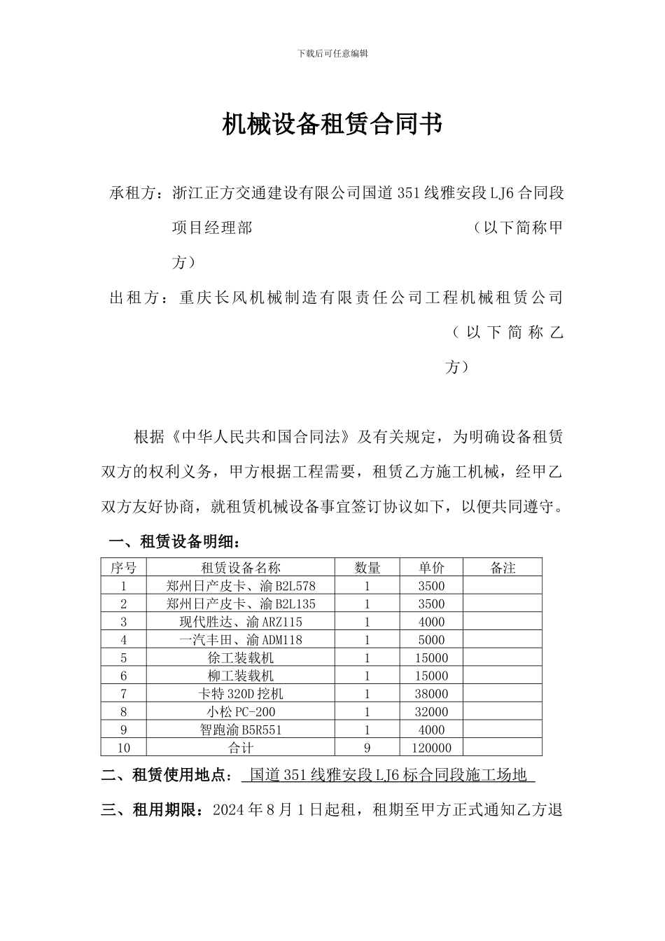 机械设备租赁合同(李志强12万月)_第1页