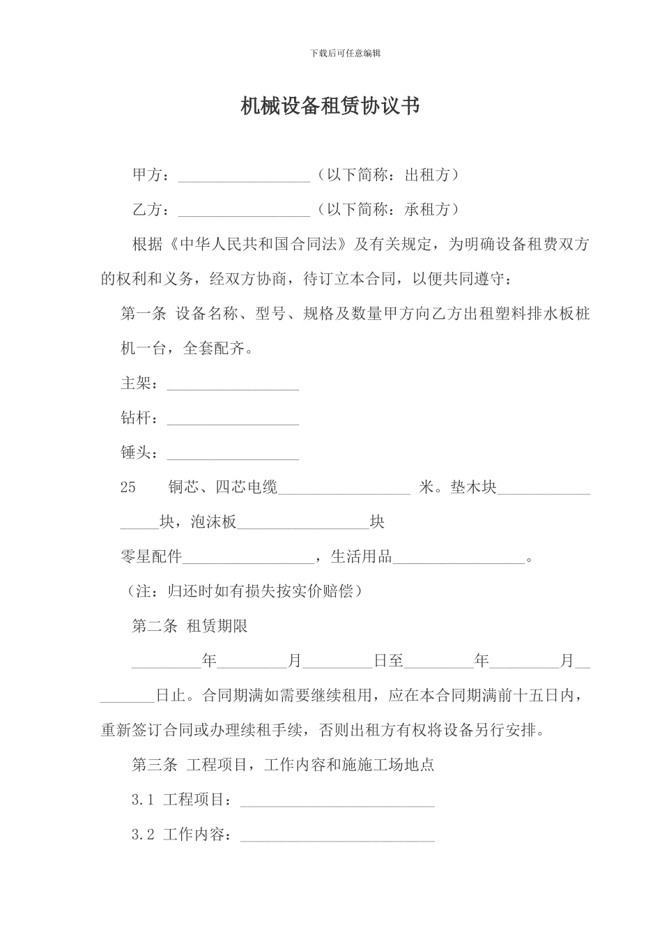 机械设备租赁协议书_第1页