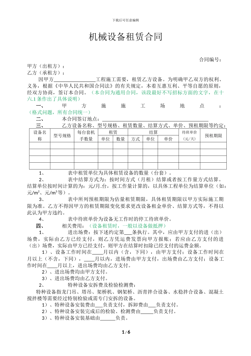 机械设备租赁合同(样本)_第1页
