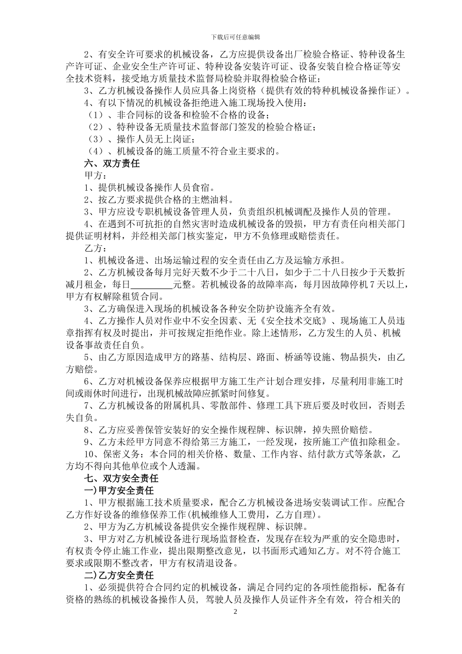 机械设备租赁合同(营改增后)_第2页