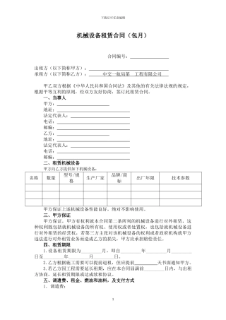 机械设备租赁合同(包月)