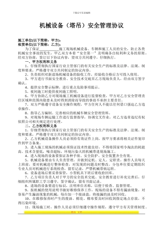 机械设备安全管理协议