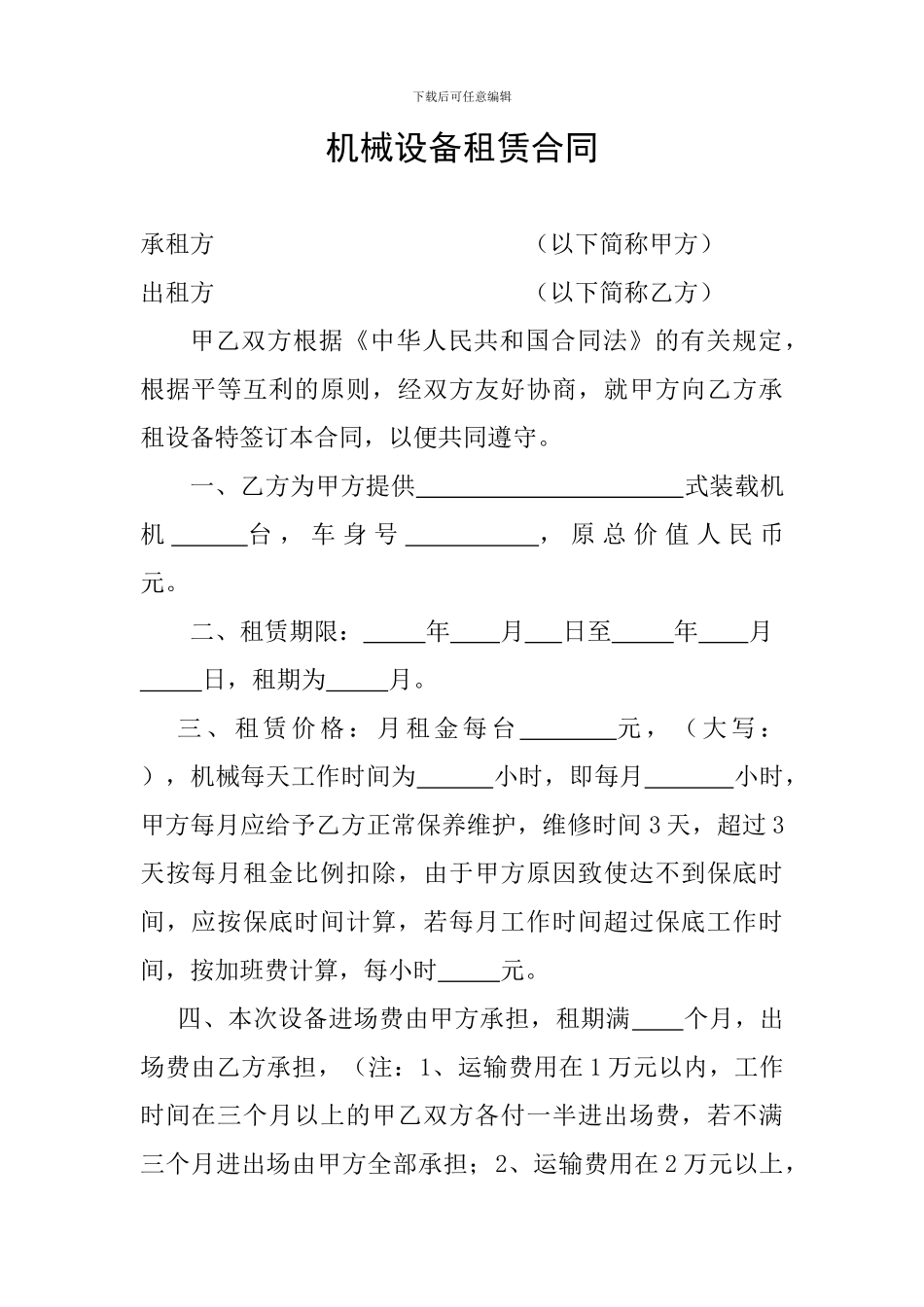 机械设备租赁合同_第1页