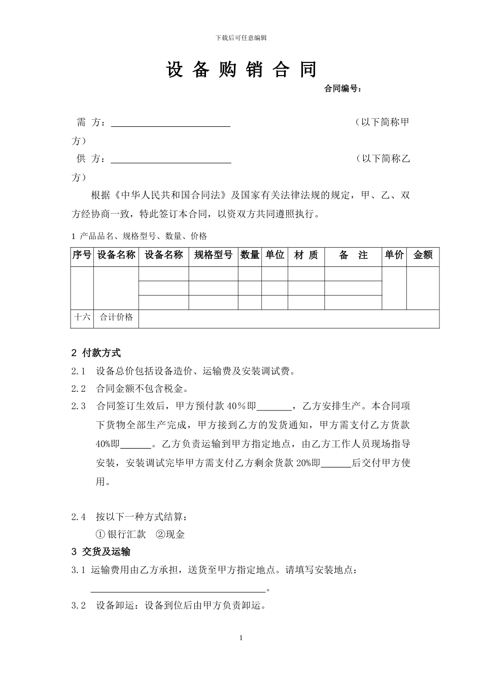 机械设备的购销合同标准范本_第1页