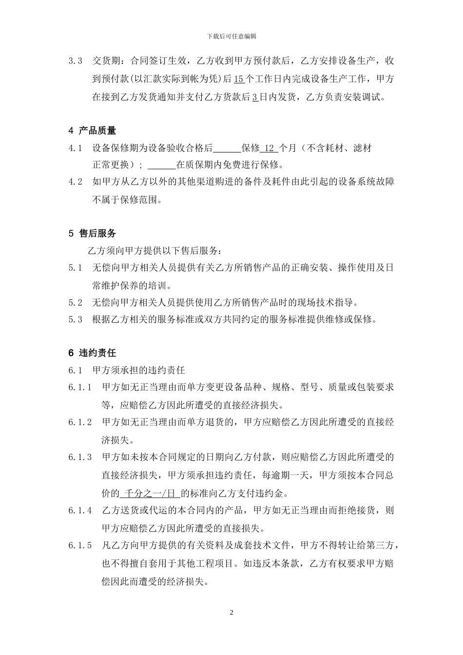 机械设备的购销合同标准范本_第2页