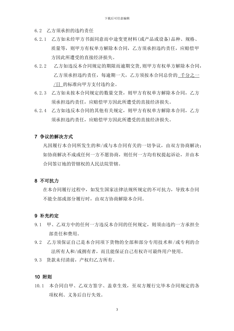 机械设备的购销合同标准范本_第3页