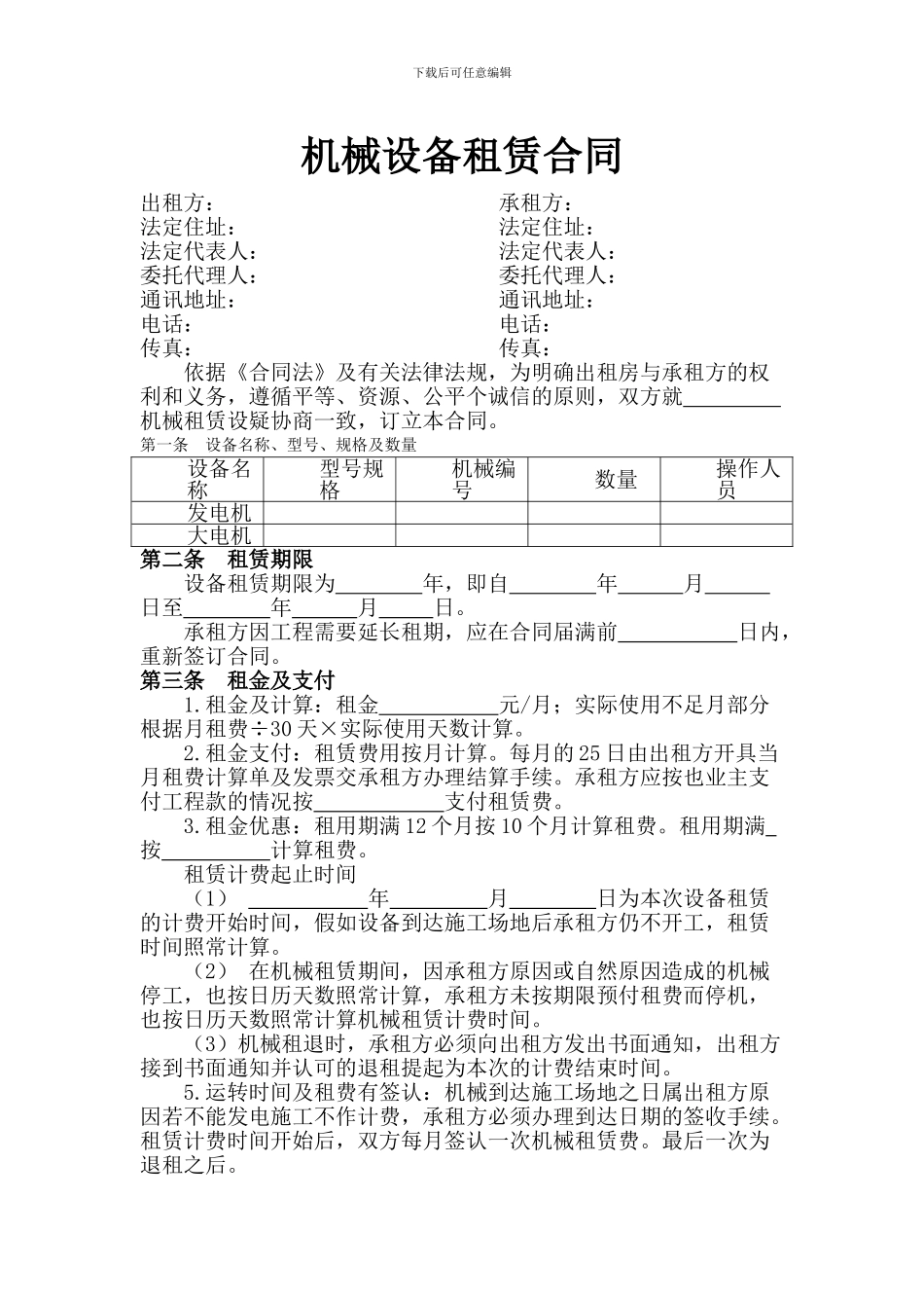 机械设备租赁合同2_第1页