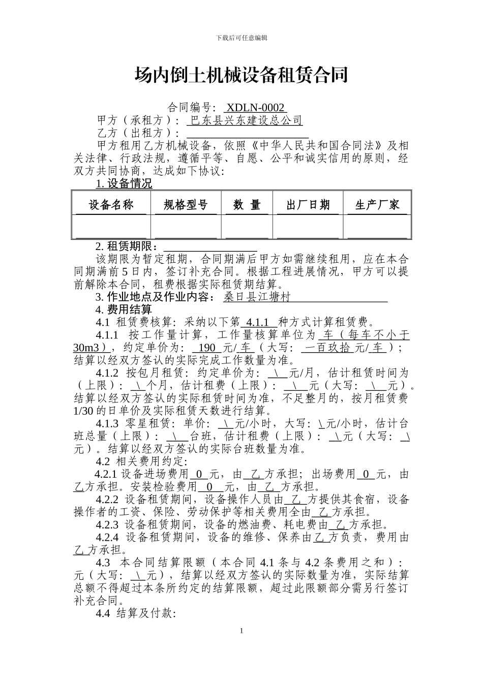 机械设备租赁合同-场地倒土-未签_第1页