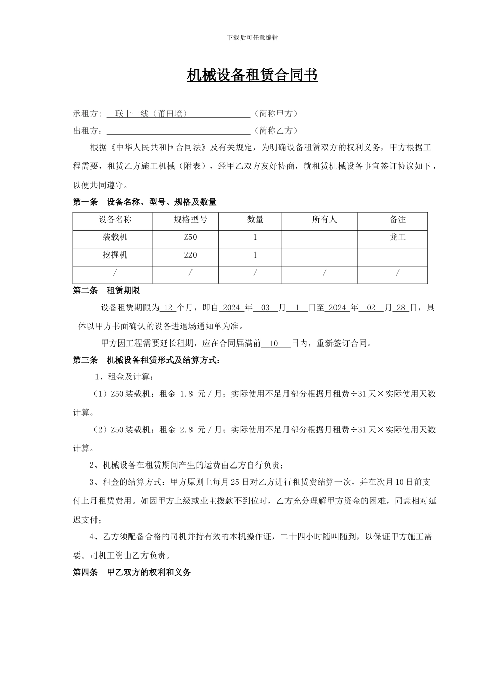 机械设备租赁合同_第1页