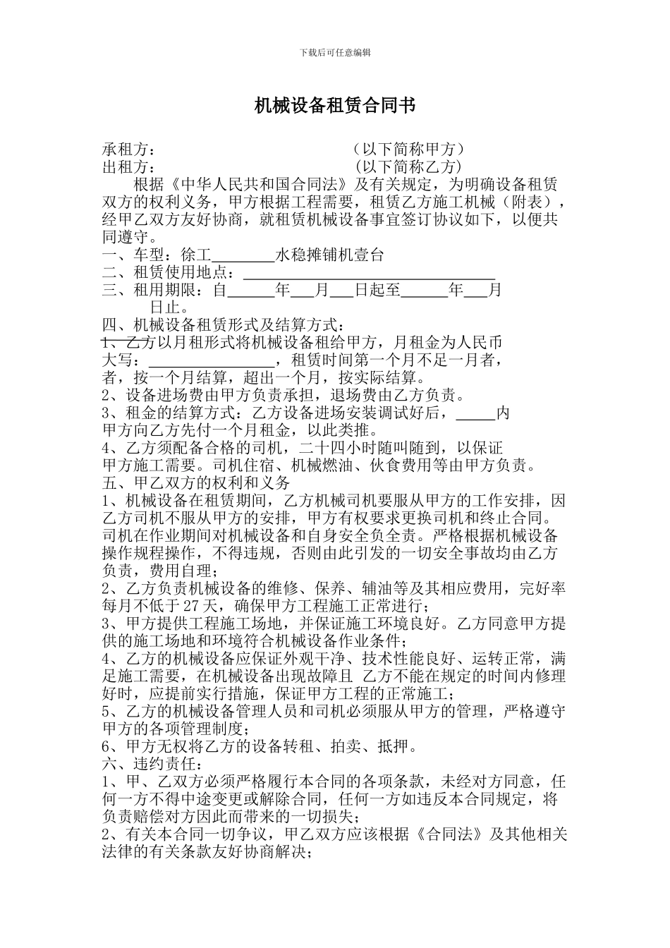 机械设备租赁合同书_第1页