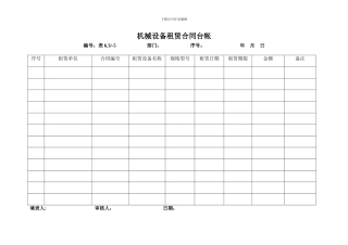 机械设备租赁合同台帐
