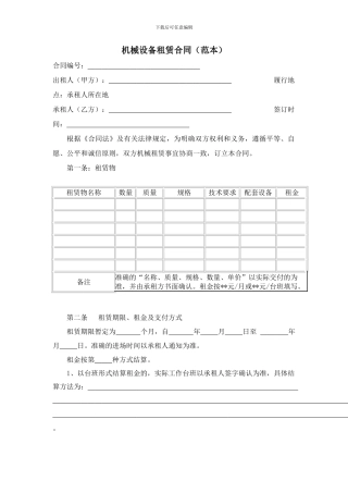 机械设备租赁合同和使用说明