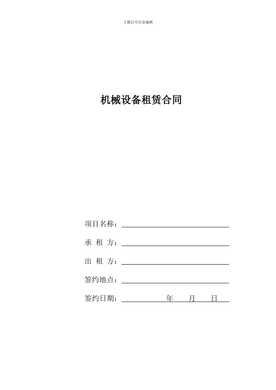 机械设备租赁合同模板_第1页