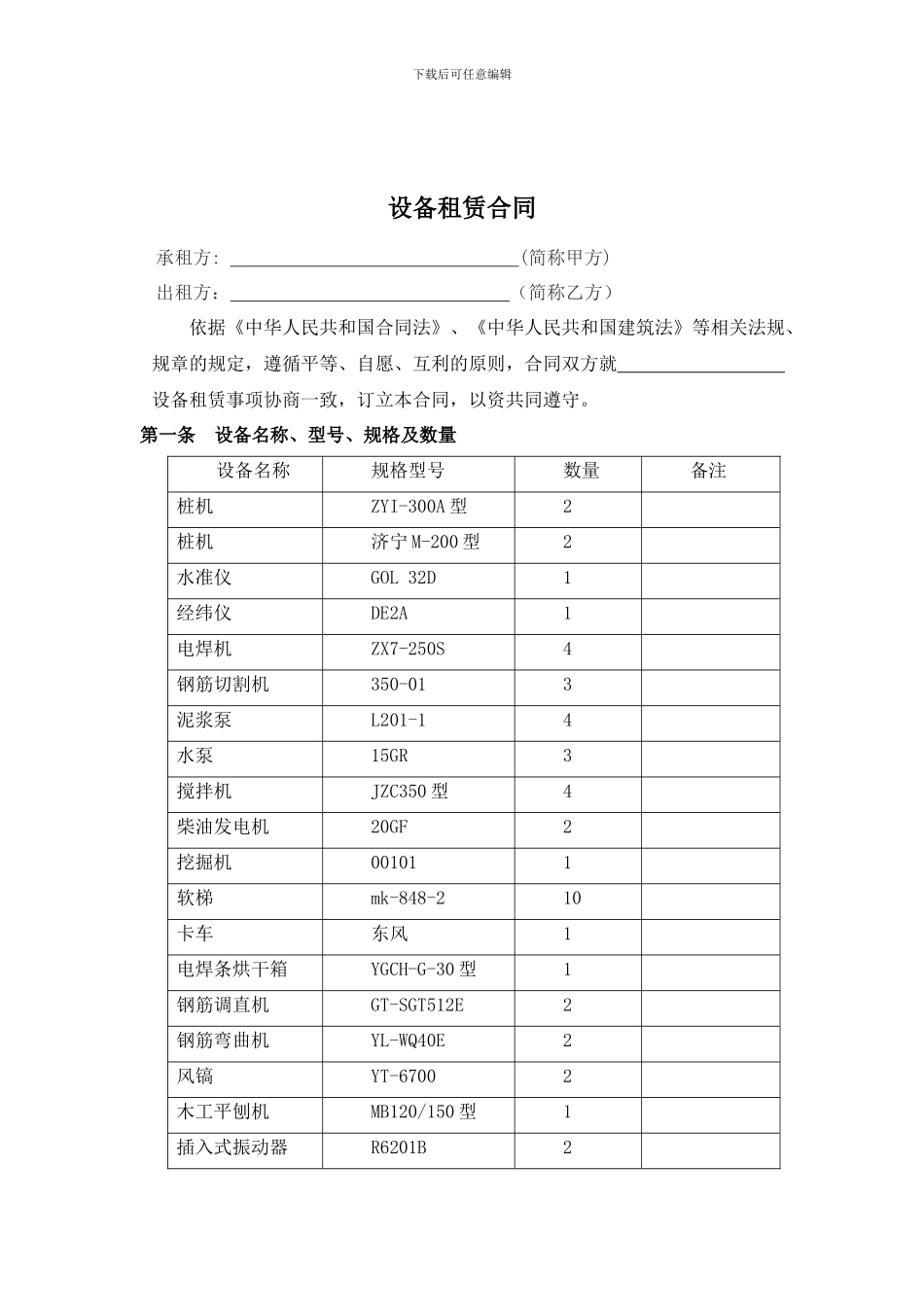 机械设备租赁合同模板_第2页