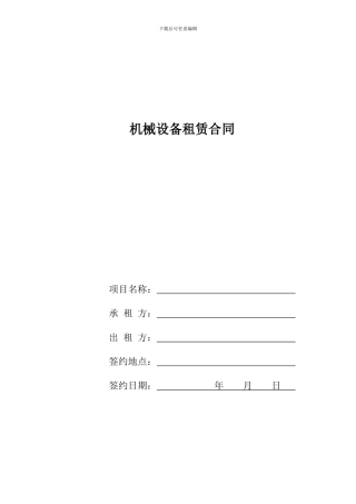 机械设备租赁合同模板