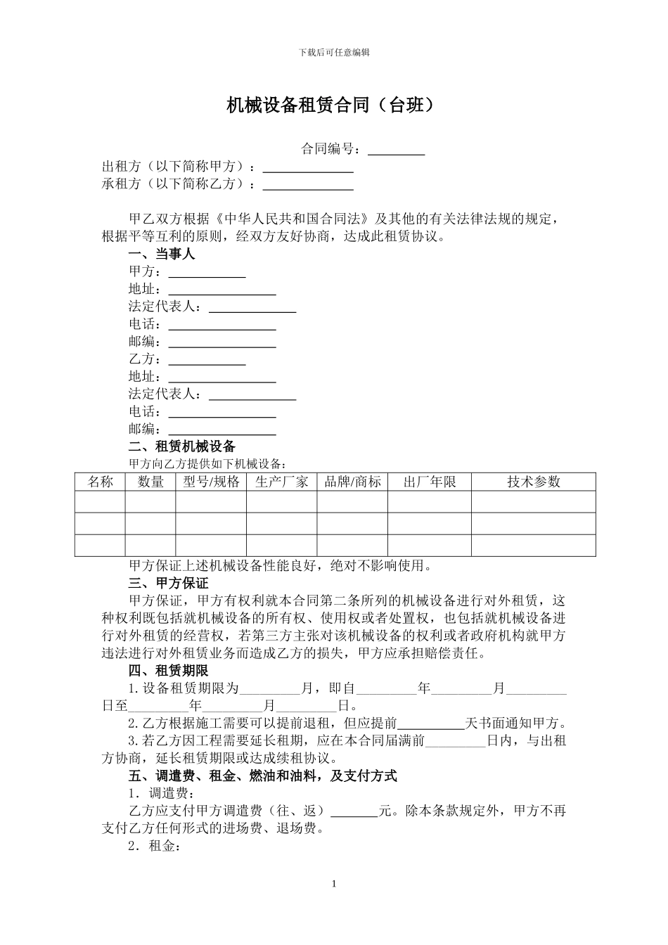 机械设备租赁合同(台班)_第1页