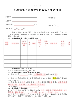 机械设备租赁合同(其他机械设备)