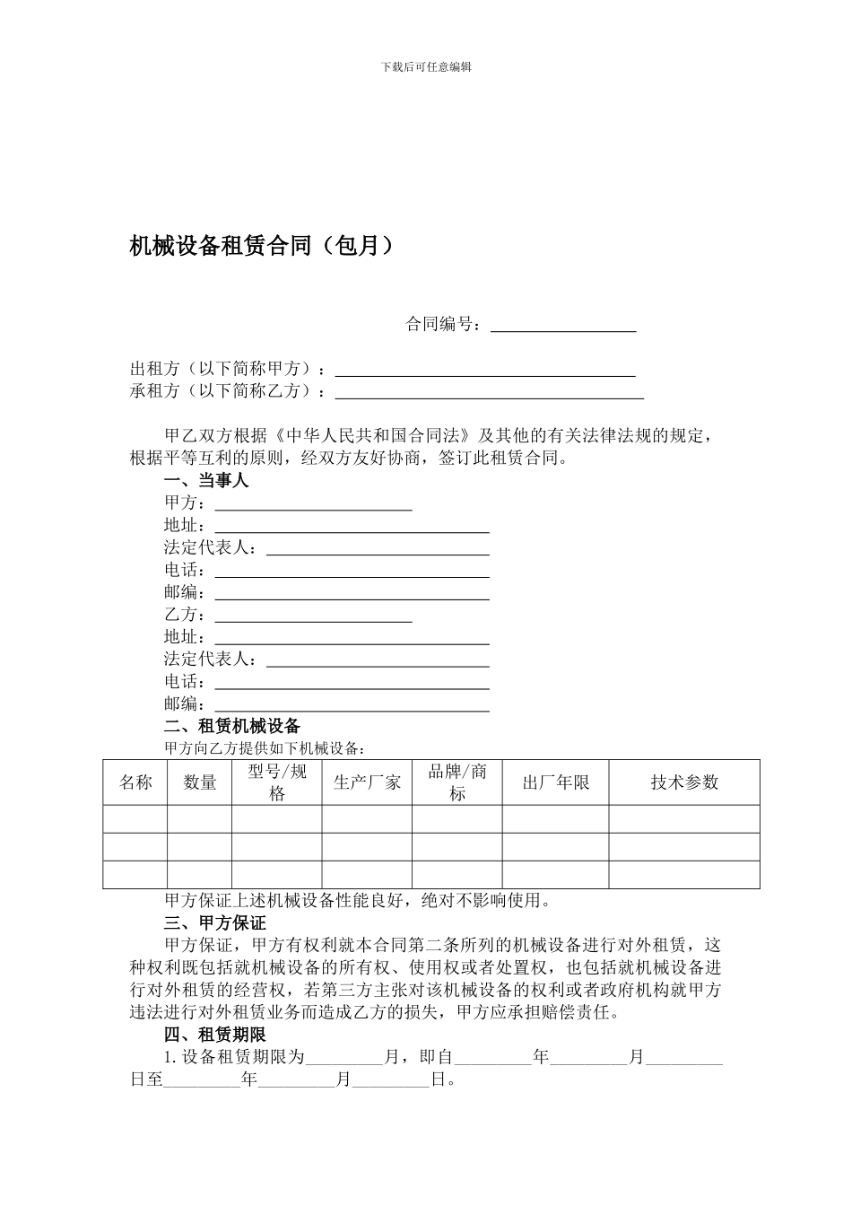 机械设备租赁合同范本(包月)_第1页