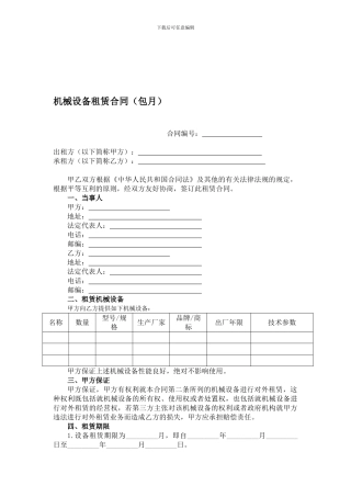 机械设备租赁合同范本(包月)