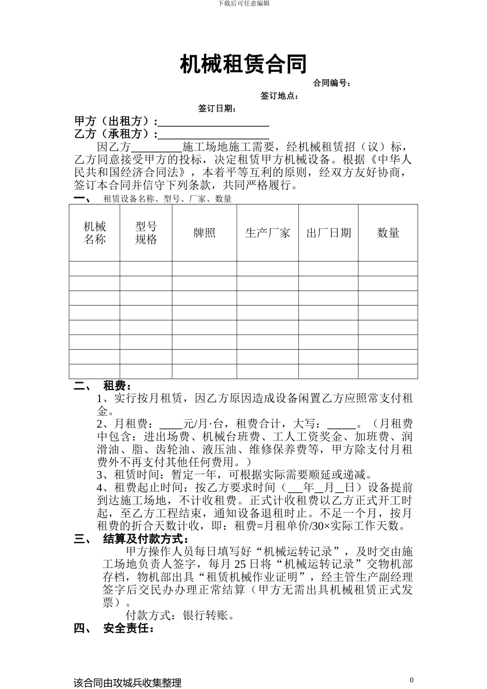 机械设备租赁合同模版_第1页