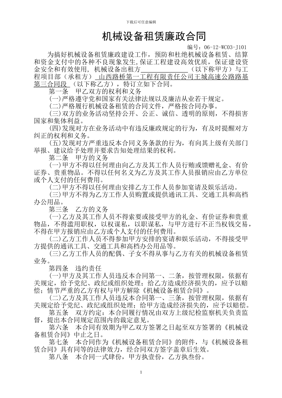 机械设备租赁廉政合同_第1页