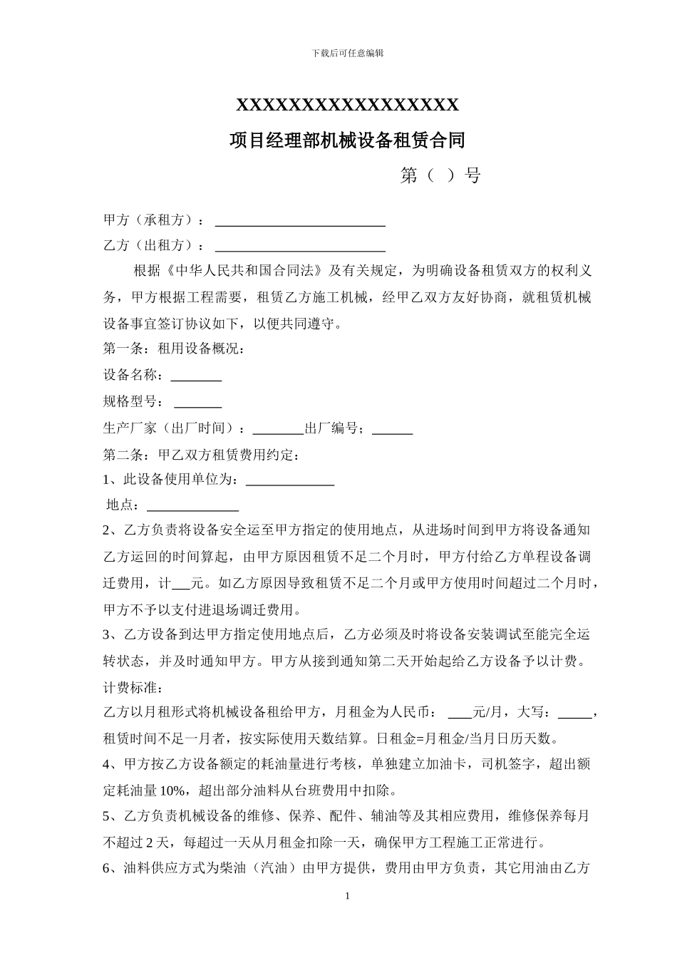 机械设备租赁合同长期_第1页