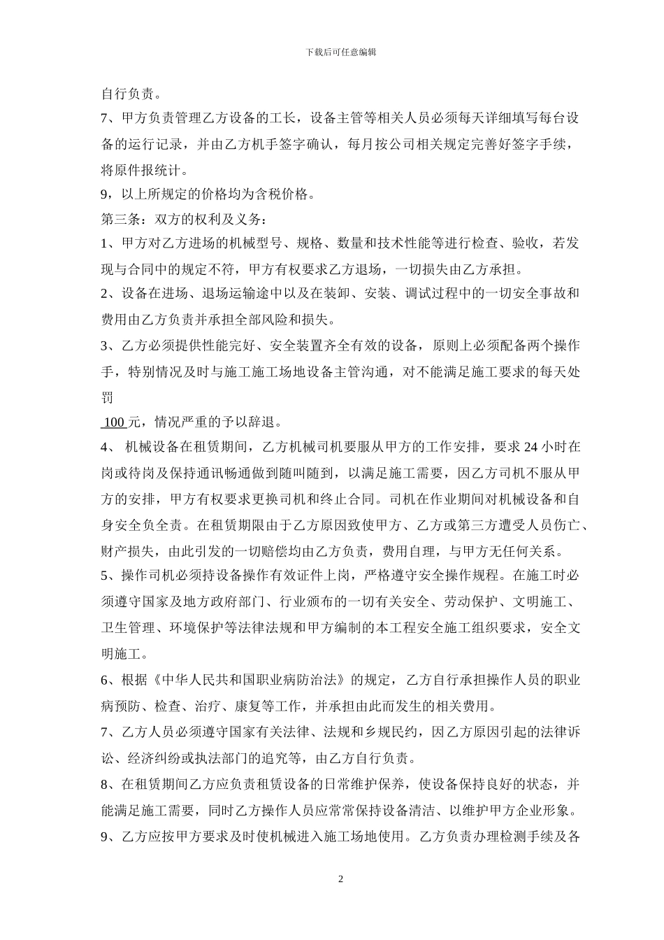 机械设备租赁合同长期_第2页