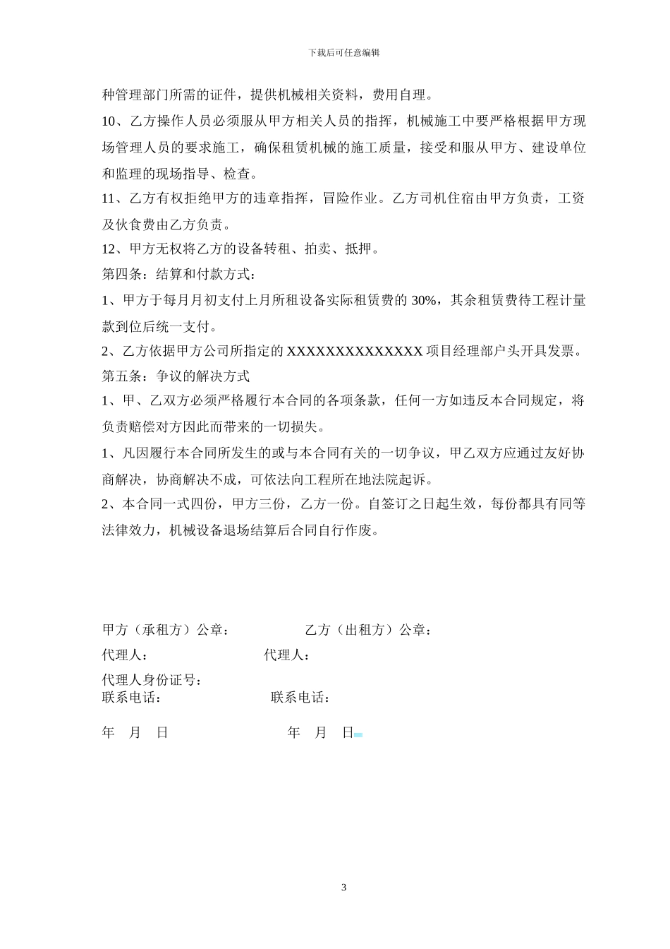机械设备租赁合同长期_第3页
