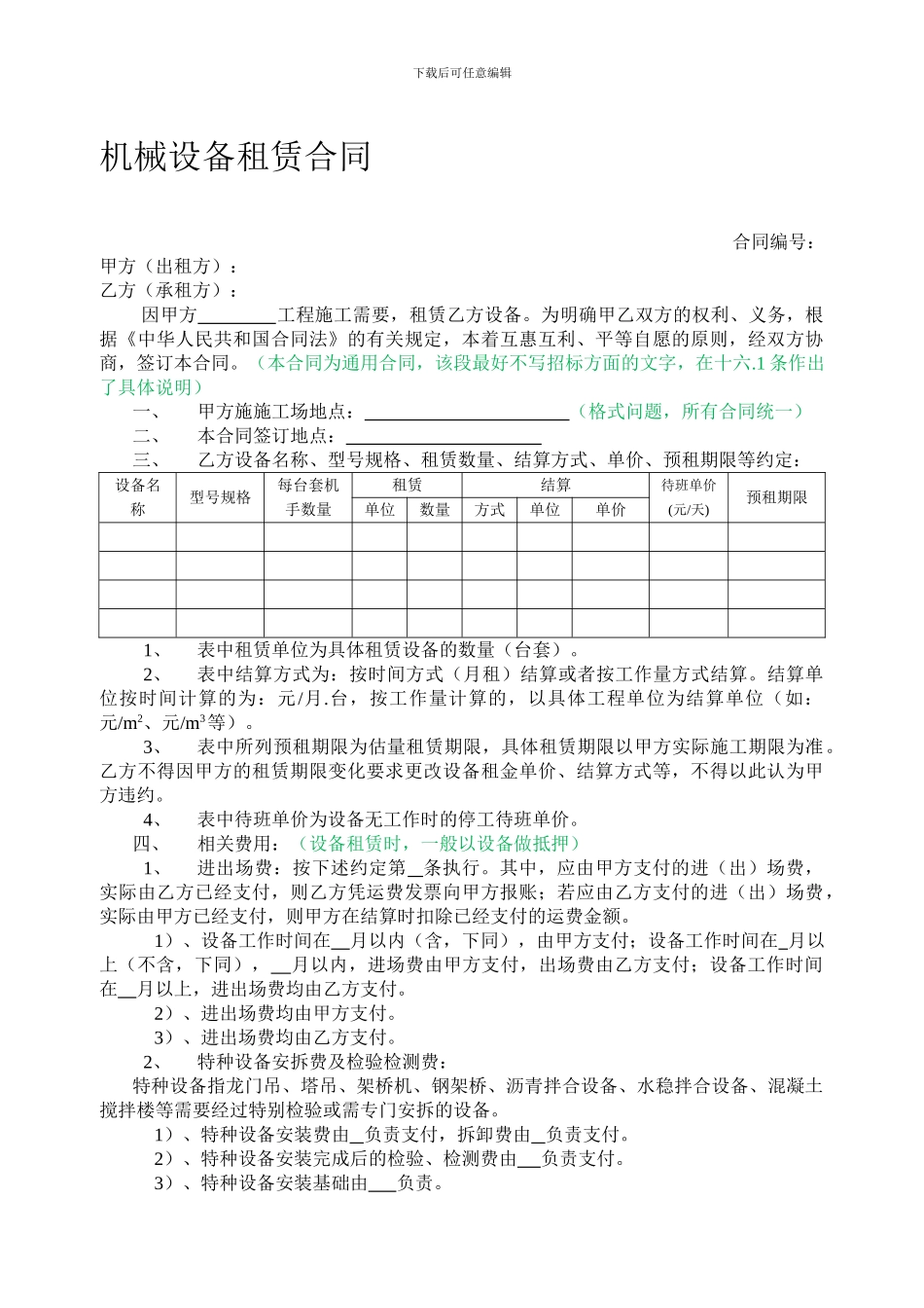 机械设备租赁合同(样本)_第1页
