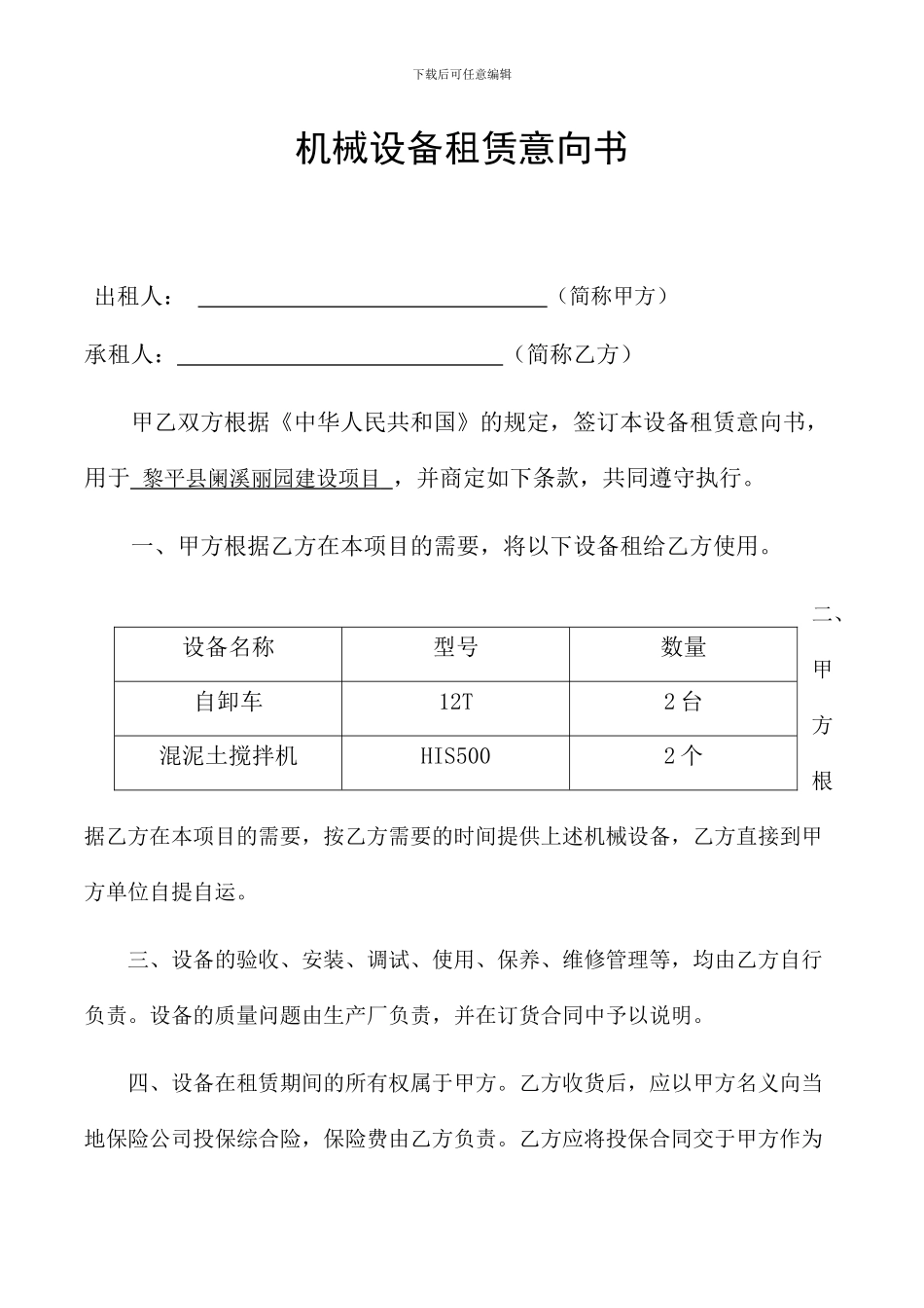机械设备租赁意向书---副本_第1页