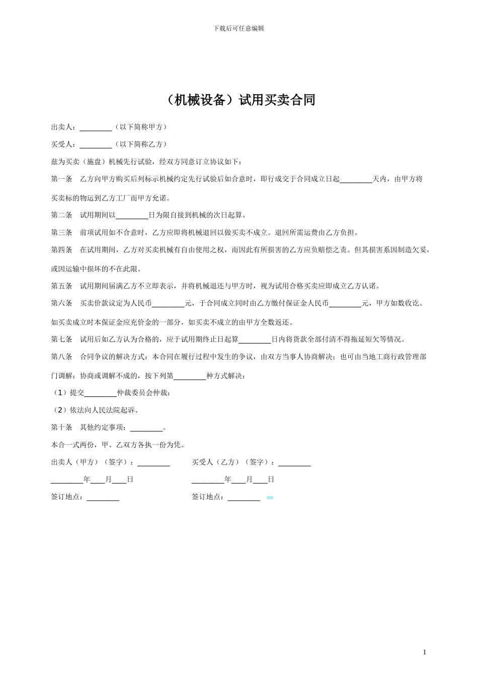 机械设备试用买卖合同范本_第1页