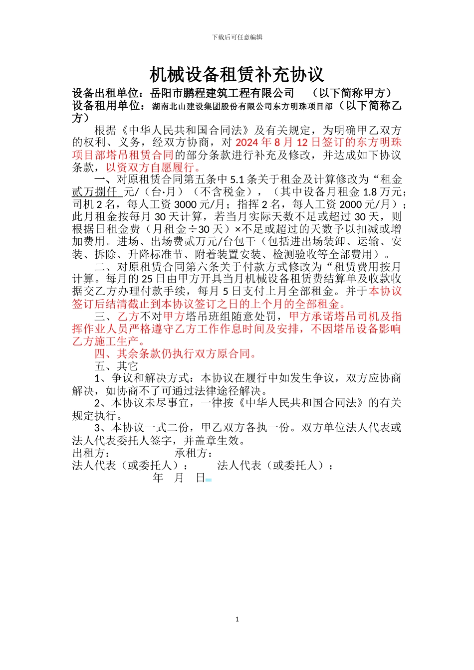 机械设备租赁补充协议20240522_第1页