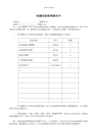 机械设备租赁意向书